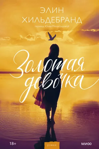 Обложка книги «Золотая девочка»