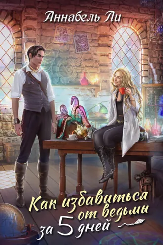 Обложка книги «Как избавиться от ведьмы за пять дней»
