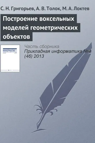 Обложка книги «Построение воксельных моделей геометрических объектов»
