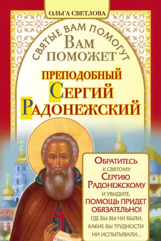 Обложка книги «Вам поможет преподобный Сергий Радонежский»