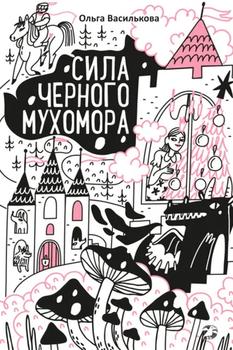 Обложка книги «Сила черного мухомора»