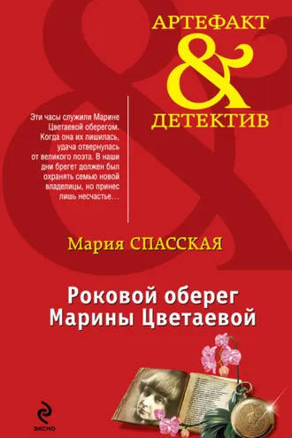 Обложка книги «Роковой оберег Марины Цветаевой»