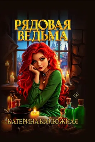Обложка книги «Рядовая ведьма»