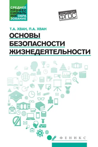 Обложка книги «Основы безопасности жизнедеятельности»
