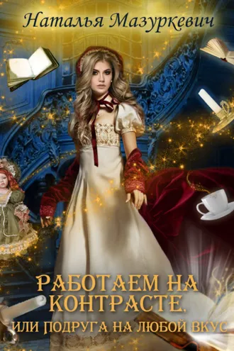Обложка книги «Работаем на контрасте, или Подруга на любой вкус»
