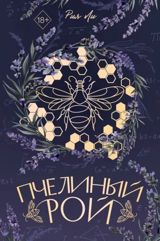 Обложка книги «Пчелиный рой»