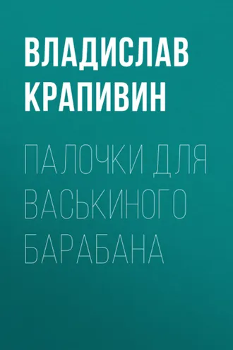 Обложка книги «Палочки для Васькиного барабана»