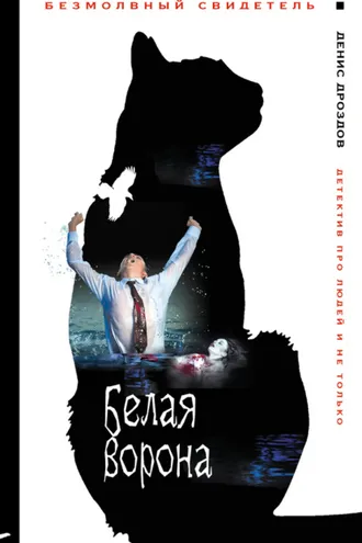 Обложка книги «Белая ворона»