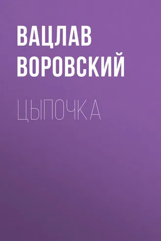 Обложка книги «Цыпочка»