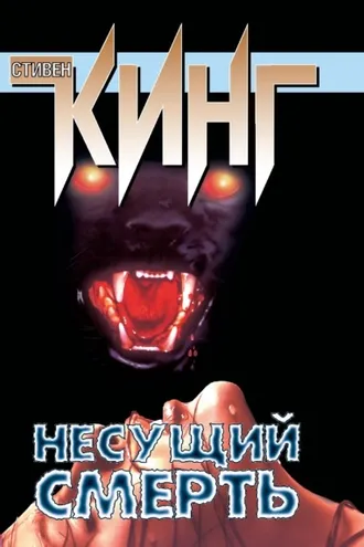 Обложка книги «Несущий смерть»