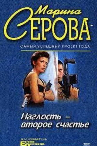 Обложка книги «Наглость – второе счастье»