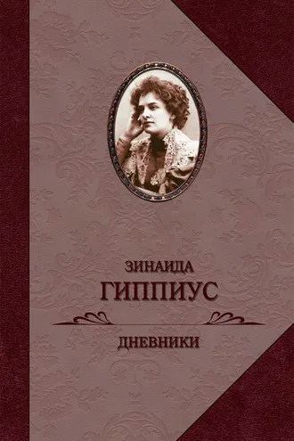 Обложка книги «Дневники»