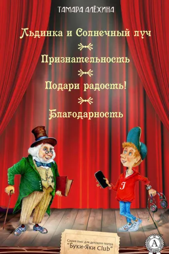 Обложка книги «Льдинка и Солнечный луч. Признательность. Подари радость! Благодарность»