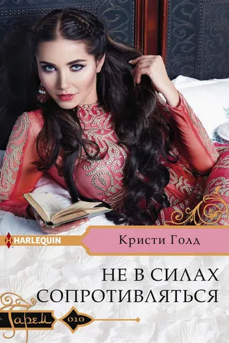 Обложка книги «Не в силах сопротивляться»