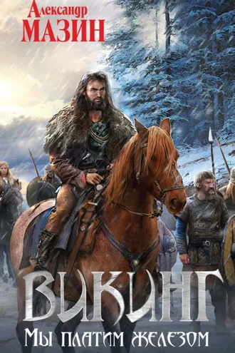 Обложка книги «Мы платим железом»