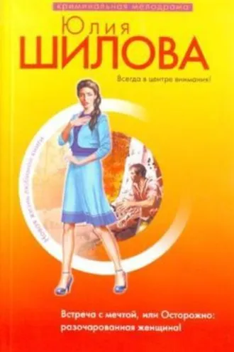 Обложка книги «Встреча с мечтой, или Осторожно: разочарованная женщина!»