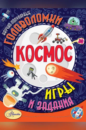 Обложка книги «Космос»