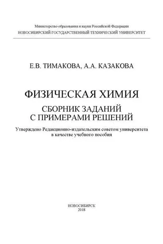 Обложка книги «Физическая химия. Сборник заданий с примерами решений»