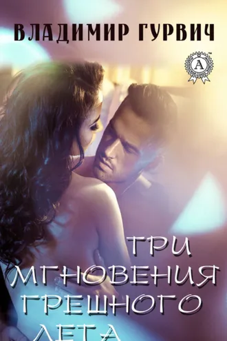 Обложка книги «Три мгновения грешного лета»