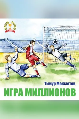 Обложка книги «Игра миллионов»