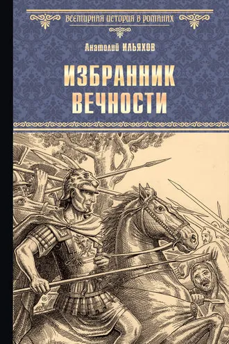 Обложка книги «Избранник вечности»