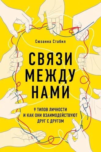 Обложка книги «Связи между нами. 9 типов личности и как они взаимодействуют друг с другом»