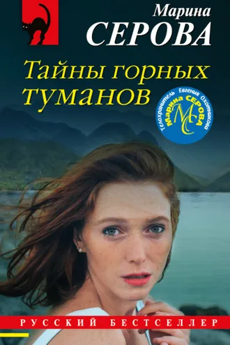 Обложка книги «Тайны горных туманов»