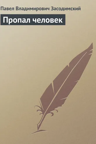 Обложка книги «Пропал человек»