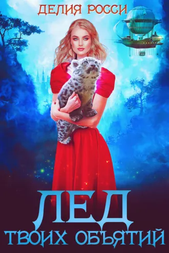 Обложка книги «Лед твоих объятий»