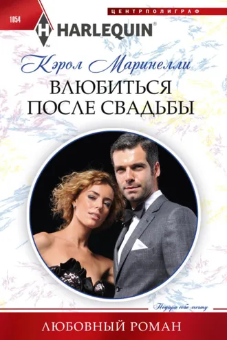 Обложка книги «Влюбиться после свадьбы»