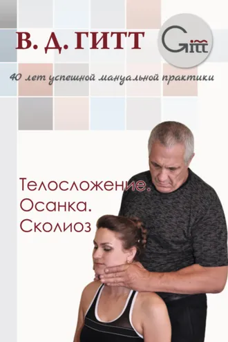 Обложка книги «Телосложение. Осанка. Сколиоз»