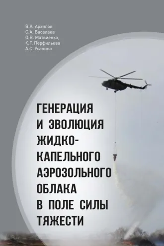 Обложка книги «Генерация и эволюция жидко-капельного аэрозольного облака в поле силы тяжести»