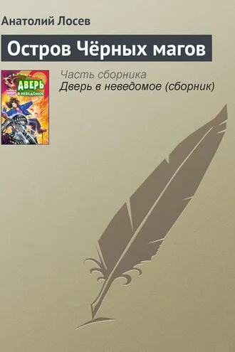Обложка книги «Остров Чёрных магов»