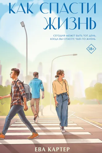 Обложка книги «Как спасти жизнь»