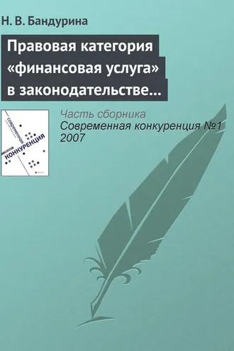 Обложка книги «Правовая категория «финансовая услуга» в законодательстве о защите конкуренции»