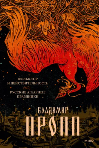 Обложка книги «Фольклор и действительность. Русские аграрные праздники»
