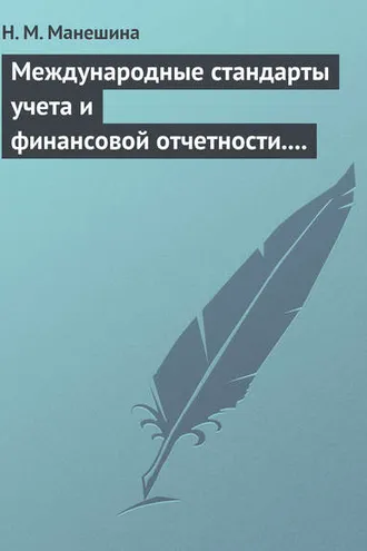 Обложка книги «Международные стандарты учета и финансовой отчетности. Ответы на экзаменационные билеты»