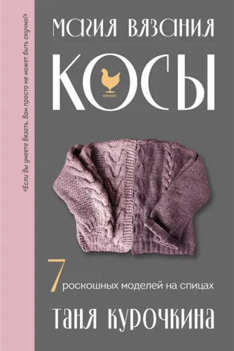 Обложка книги «Магия вязания. Косы. 7 роскошных моделей на спицах»