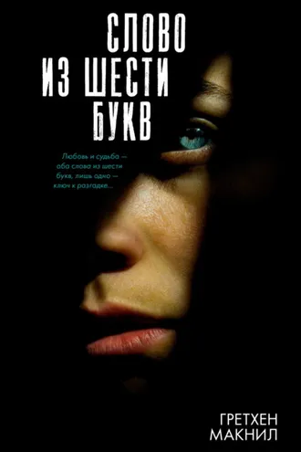 Обложка книги «Слово из шести букв»