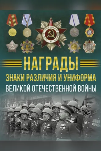Обложка книги «Награды, знаки различия и униформа Великой Отечественной войны»