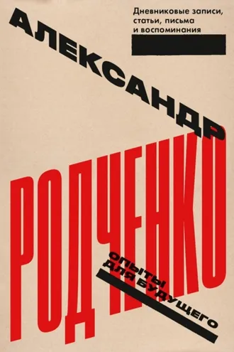 Обложка книги «Опыты для будущего: дневниковые записи, статьи, письма и воспоминания»