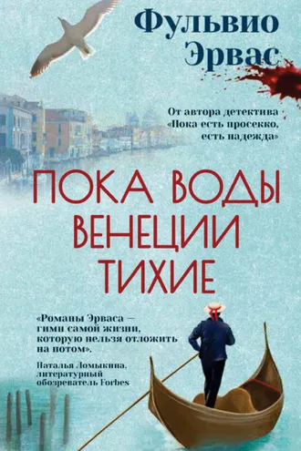 Обложка книги «Пока воды Венеции тихие»