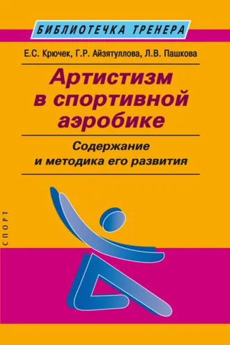 Обложка книги «Артистизм в спортивной аэробике. Содержание и методика его развития»