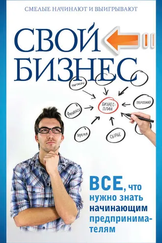 Обложка книги «Свой бизнес. Все, что нужно знать начинающим предпринимателям»