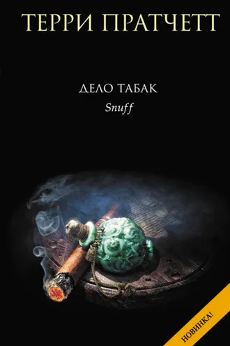 Обложка книги «Дело табак»