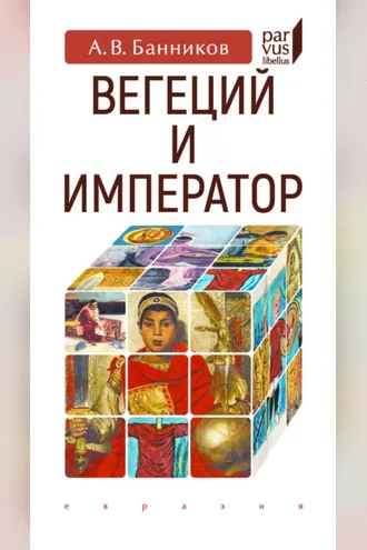 Обложка книги «Вегеций и император»