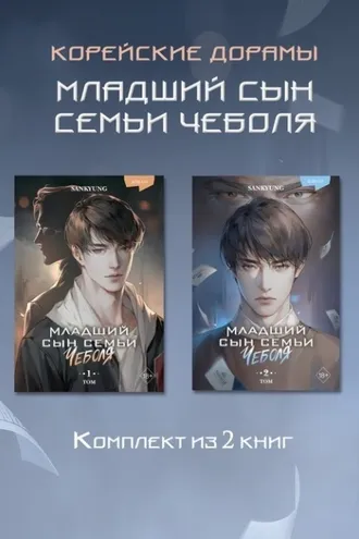 Обложка книги «Младший сын семьи чеболя. Новелла. 1-2 Том»