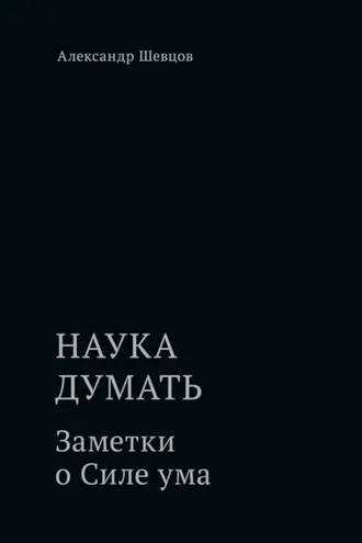 Обложка книги «Наука думать. Заметки о Силе ума»