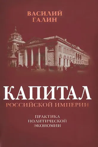 Обложка книги «Капитал Российской империи. Практика политической экономии»