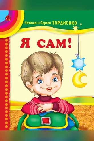 Обложка книги «Я сам!»